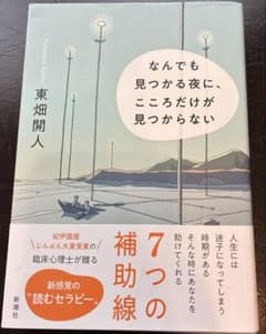 なんでも見つかる夜に、こころだけが見つからないのサムネイル