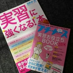 看護学生 必見 プチナース 実習に勝てるのサムネイル