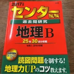 【新品未使用】センター 赤本 地理 2017のサムネイル