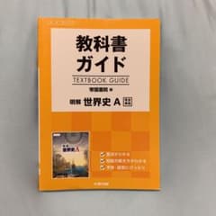 教科書ガイド 帝国書院版 明解世界史Aのサムネイル