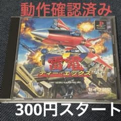 動作確認済】雷電DX PlayStationソフト【300円スタート】ps1 - メルカリ