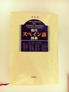 現代スペイン語辞典のサムネイル