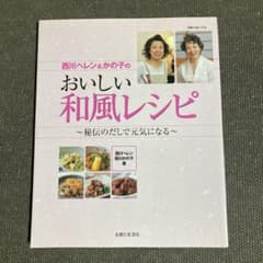 西川ヘレン&かの子のおいしい和風レシピ〜秘伝のだしで元気になる〜