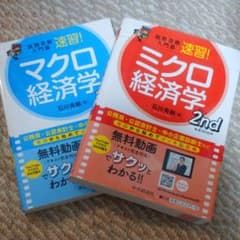 試験攻略入門塾速習 2nd edition　マクロ経済学ミクロ経済学　2冊セットのサムネイル