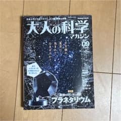 大人の科学マガジン 09号のサムネイル