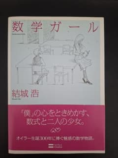 数学ガール 結城浩のサムネイル