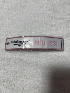 櫻坂46 村山美羽2026アリーナツアーネームタグキーホルダー(白)のサムネイル