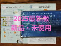 新品・未使用！ひらがな・かずキーボードのサムネイル