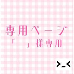 「 」専用ページ ネイルチップのサムネイル