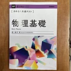きめる!共通テスト物理基礎のサムネイル