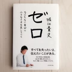 ゼロ : なにもない自分に小さなイチを足していくのサムネイル