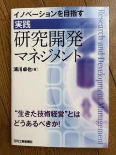 イノベーションを目指す実践研究開発マネジメントのサムネイル