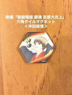 영화 [신극장판 은혼 요시하라 대염상] 육각 타일 마그넷 <오키타 총오>