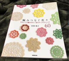 編みつなぐ花々 かわいくて編みやすい花モチーフ&エジング60のサムネイル