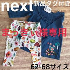新品タグ付きnextセットアップのサムネイル