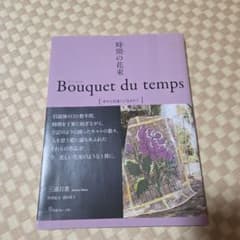 時間の花束 Bouquet du temps 幸せな出逢いに包まれて - メルカリ