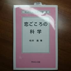 恋ごころの科学のサムネイル