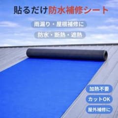 強力防水】補修シート単独作業可能 簡単施工粘着防水シート屋根幅1mx長 