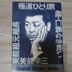 極道ひとり旅　続・仁義なき戦い　美能幸三 極道ひとり旅 続仁義なき戦い 美能組元組長 美能幸三 - メルカリ