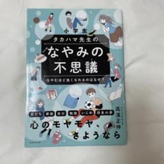 小学生 タカハマ先生のなやみの不思議 なやむほど強くなれるのはなぜ?のサムネイル
