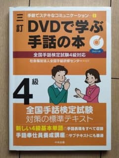 DVDで学ぶ手話の本　4級のサムネイル