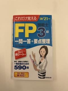 FP 3級 一問一答+要点整理のサムネイル