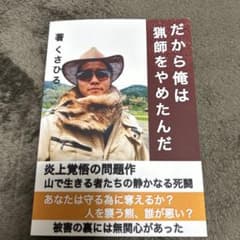 だから俺は猟師をやめたんだのサムネイル