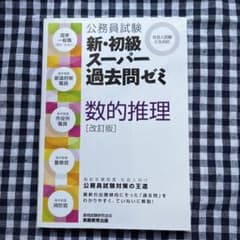 公務員試験 新・初級スーパー過去問ゼミ 数的推理 改訂版のサムネイル