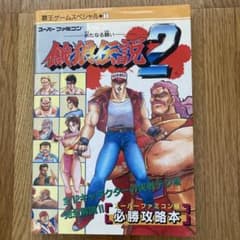 餓狼伝説2 攻略本 覇王 - メルカリ