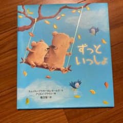 ずっといっしょのサムネイル