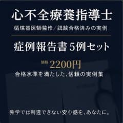 【優良品】心不全療養指導士 症例報告書5例のサムネイル