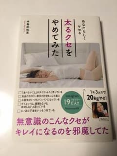 太るクセをやめてみた 本島彩帆里のサムネイル