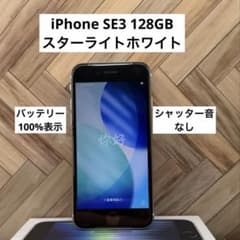iPhone SE3 第3世代 128GBスターライトホワイト SIMフリー