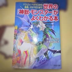 世界の「神獣・モンスター」がよくわかる本 : ドラゴン、ペガサスから鳳凰、ケル…
