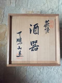 萩焼　酒器のサムネイル