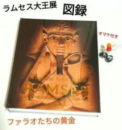 オマケ付き♪☆話題沸騰！☆【ラムセス大王展】☆ ファラオたちの黄金