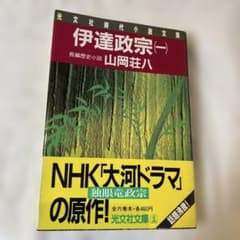 伊達政宗(一) 山岡荘八 光文社時代小説文庫のサムネイル