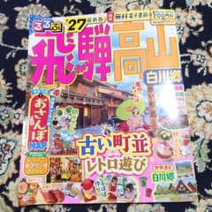 るるぶ飛騨高山 白川郷 '27のサムネイル