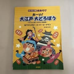 おーい!大江戸大どろぼう/SFファンタジースーパー・ピーチマン はっぴょう会・…のサムネイル