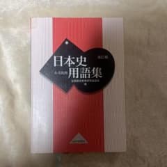 日本史用語集 改訂版のサムネイル