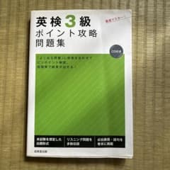 英検3級ポイント攻略問題集のサムネイル