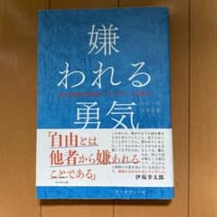 嫌われる勇気 : 自己啓発の源流「アドラー」の教えのサムネイル