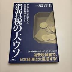 消費税の大ウソ 三橋貴明のサムネイル