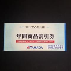 ヤマダ電機 年間商品割引券　3000円分のサムネイル