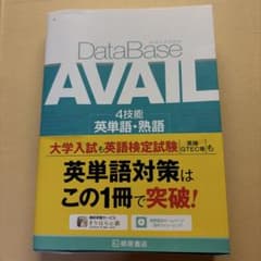 DataBase AVAIL 4技能 英単語・熟語 桐原書店のサムネイル