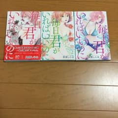 毎日君がいればいいのに 1-3巻セット/貝原しじみのサムネイル