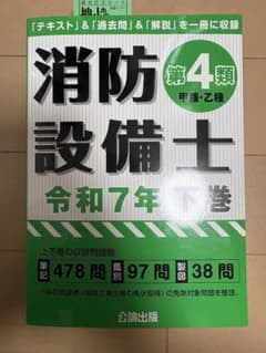 公論出版社　消防設備士　第4類　令和7年　下巻（2/2）のサムネイル