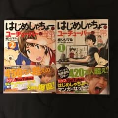 はじめしゃちょーのユーチューバーな日常 1、2巻のサムネイル