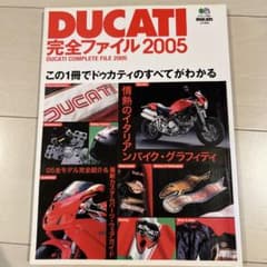 DUCATI 完全ファイル 2005 エイムックのサムネイル