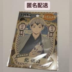 ハイキュー!! 北信介 ステッカーのサムネイル